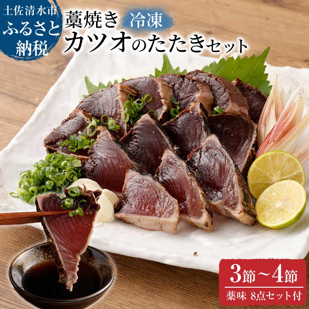 【通常の2倍量】土佐の藁焼き カツオのたたき 冷凍 ３～４節（計1.4kg以上～）漁師町伝統タレ・にんにく・ネギ付 鰹 かつお 刺身 タタキ おつまみ おかず 惣菜 新鮮 海鮮 魚介【R00550】