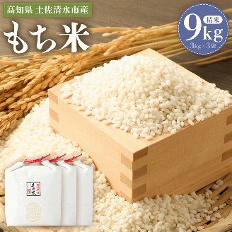 2025年発送 令和7年産 新米 もち米9kg（精米3kg×3袋）ヒメノモチ もち米 モチ米 おもち 餅 おはぎ 赤飯 魚飯 ご飯 おこめ 米 おこわ 故郷納税 高知 土佐清水市 【R00562】