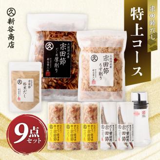 宗田節だし商品９点セット（新谷商店特上コース）贈答 お中元 お歳暮 鰹節 かつお節 出汁 調味料 ふりかけ トッピング【R00603】