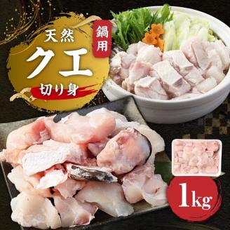 鍋用天然クエ切り身（冷凍１kg１パック）海鮮鍋 寄せ鍋 煮付け クエしゃぶ しゃぶしゃぶ【R00639】