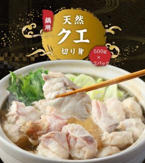 鍋用冷凍クエ1kg（500g×2パック）～幻の天然高級魚～海鮮鍋 寄せ鍋 煮付け 切り身 クエしゃぶ しゃぶしゃぶ【R00657】