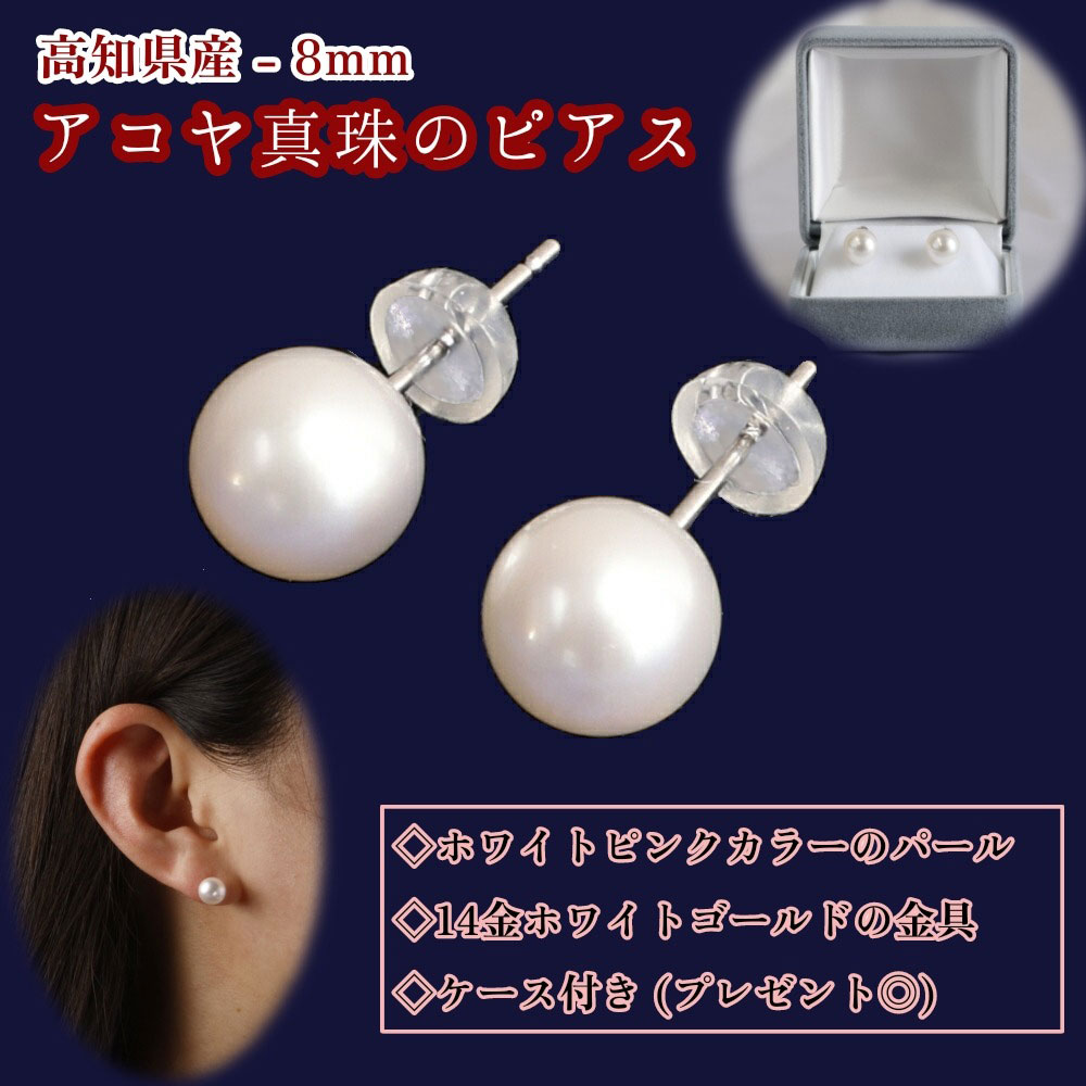 あこや本真珠のピアス（8mm珠・スタッドタイプ・ホワイトピンクカラー）パール ネックレス ジュエリー アクセサリー ギフト 冠婚葬祭 かわいい おしゃれ 6月誕生石 宝石【R00707】