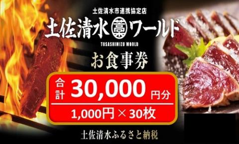 土佐清水ワールドお食事券（30,000円分）郷土料理 海鮮料理 魚貝グルメ 藁焼きカツオのたたき 刺身【R00733】