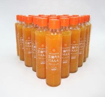 業務用・お土産用ドレッシング24本セット（宗田だしにんじん）～どかんっ！と豪快工場直送～ 調味料 サラダドレッシング【R00768】