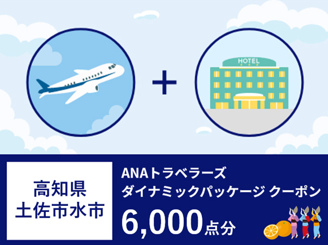 高知県土佐清水市ANAトラベラーズダイナミックパッケージ割引クーポン6,000点分