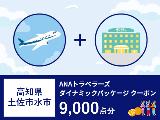 高知県土佐清水市ANAトラベラーズダイナミックパッケージ割引クーポン9,000点分【R00776】