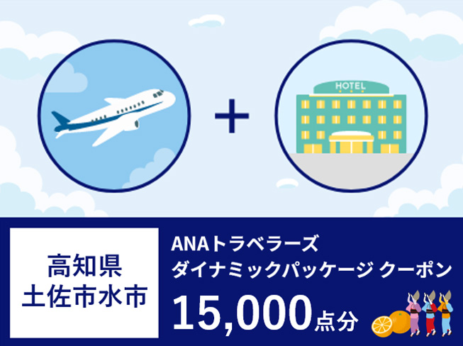 高知県土佐清水市ANAトラベラーズダイナミックパッケージ割引クーポン15,000点分【R00777】
