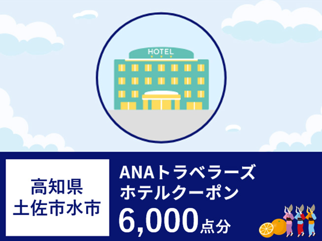 高知県土佐清水市ANAトラベラーズホテル割引クーポン（6,000点）
