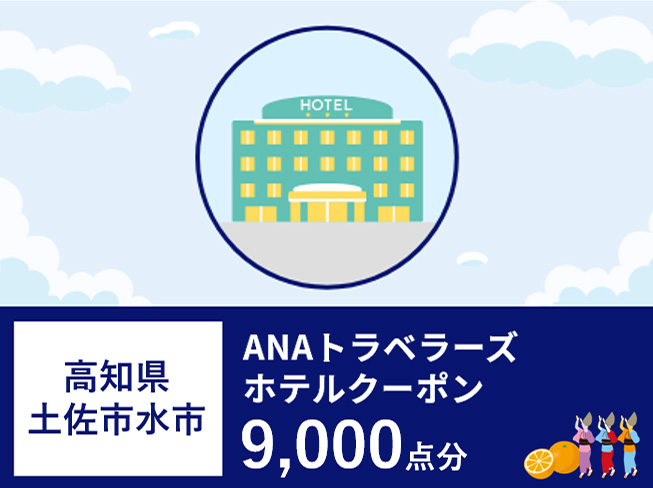高知県土佐清水市ANAトラベラーズホテル割引クーポン（9,000点）【R00781】