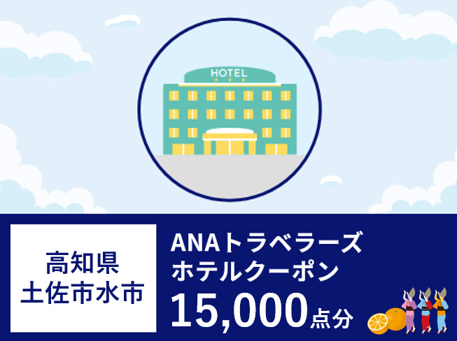 高知県土佐清水市ANAトラベラーズホテル割引クーポン（15,000点）【R00782】