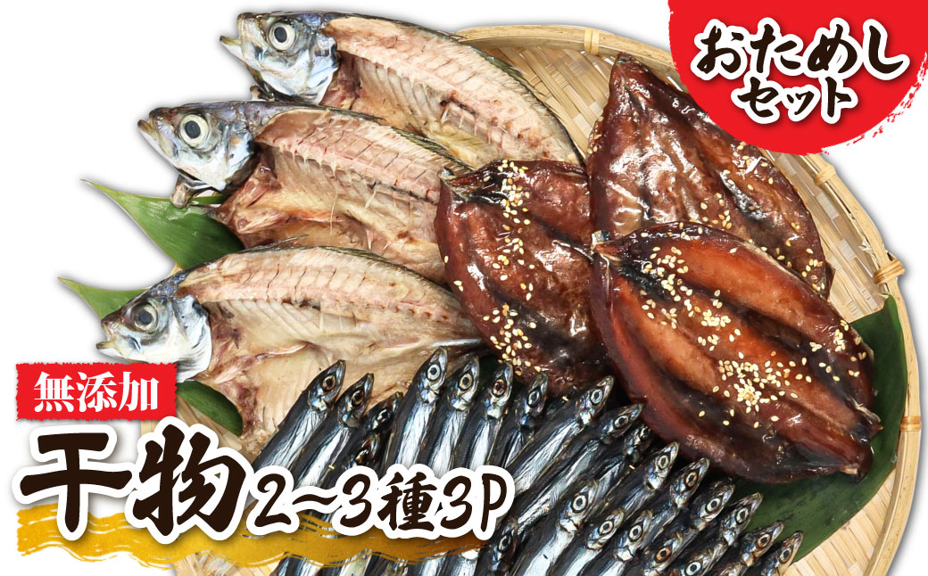 無添加 季節の干物２～３種類３Pおためしセット（ギフト・お歳暮・お中元対応）冷凍惣菜 おつまみ 塩のみ使用 お試し セット 詰め合わせ 干物 国産 ひもの 季節 旬 冷凍配送【R00795】