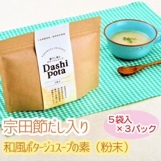 だしポタ Dashi Pota 宗田節だし入り 和風ポタージュスープ 粉末 5袋入り×3パックセット（18g/1袋）スープの素 インスタント キャンプ飯 カップスープ 鰹だし 和風だし 即席 朝食 ランチ【R00885】