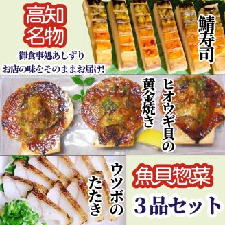 高知名店名物 魚貝惣菜 ３品セット（鯖寿司・ヒオウギ貝の黄金焼き・ウツボのたたき）冷凍食品 海鮮 おかず ホタテ類 高知県 土佐清水 御食事処あしずり 足摺食堂 冷凍配送 美味しい【R00899】