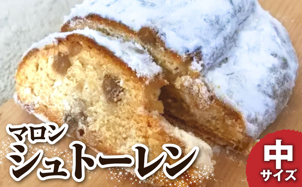 【令和8年11月発送】シュトーレン（マロン）中 250グラム 250g 焼き菓子 パン スイーツ お菓子 洋菓子 洋酒漬け ドライフルーツ マロングラッセ ギフト プレゼント クリスマス お取り寄せ【R01030】