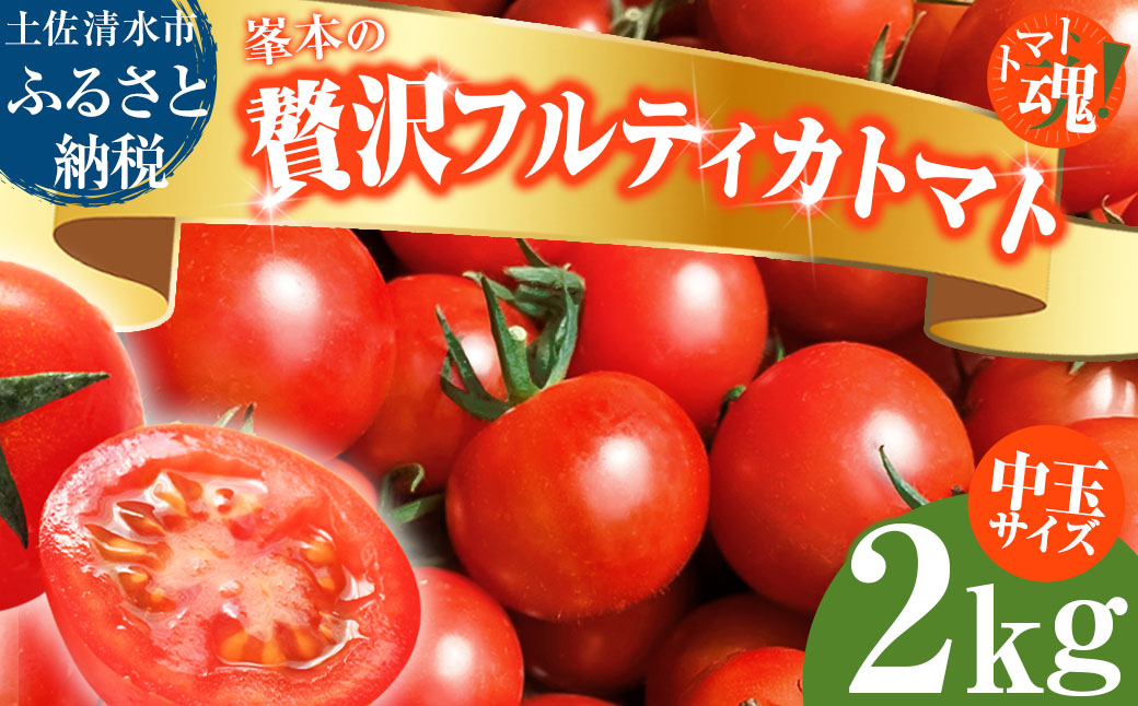 トマト魂！峯本の贅沢フルティカトマト（中玉サイズ）2kg 2キロ  ミディトマト フルーツトマト トマト ふるさと納税 フルティカ とまと サラダ 野菜 美味しい 甘い【R01032】