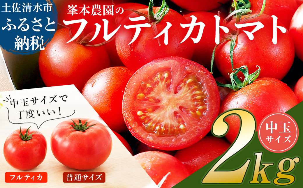 【11月発送】トマト魂！峯本の贅沢フルティカトマト（中玉サイズ）2kg 2キロ  ミディトマト トマト ふるさと納税 フルティカ とまと サラダ 野菜 美味しい【R01032】