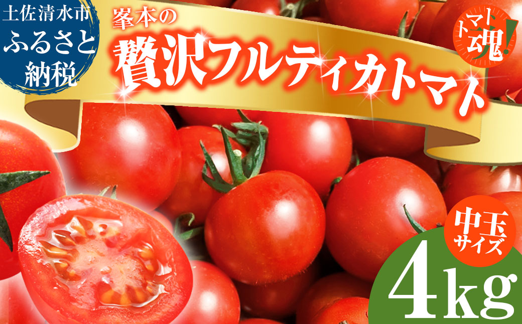 トマト魂！峯本の贅沢フルティカトマト（中玉サイズ）4kg 4キロ  ミディトマト フルーツトマト トマト ふるさと納税 フルティカ とまと サラダ 野菜 美味しい 甘い【R01033】