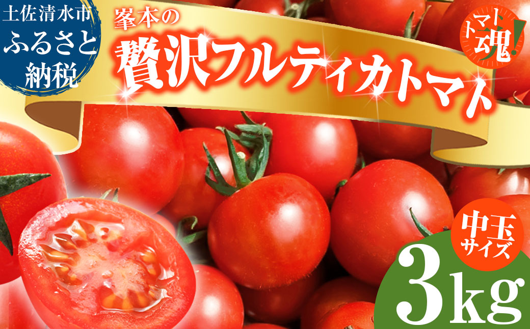 トマト魂！峯本の贅沢フルティカトマト（中玉サイズ）3kg 3キロ 　ミディトマト フルーツトマト トマト ふるさと納税 フルティカ とまと サラダ 野菜 美味しい 甘い【R01038】