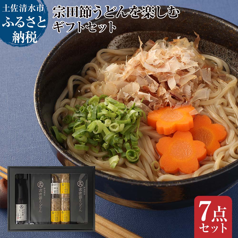 宗田節うどんを楽しむギフトセット（宗田節うどん 200g×4、卵かけご飯専用宗田節 10g×3、だし醤油用宗田節 20g、宗田節だしつゆ（3倍濃厚）300ml）讃岐うどん 鰹節【R01047】