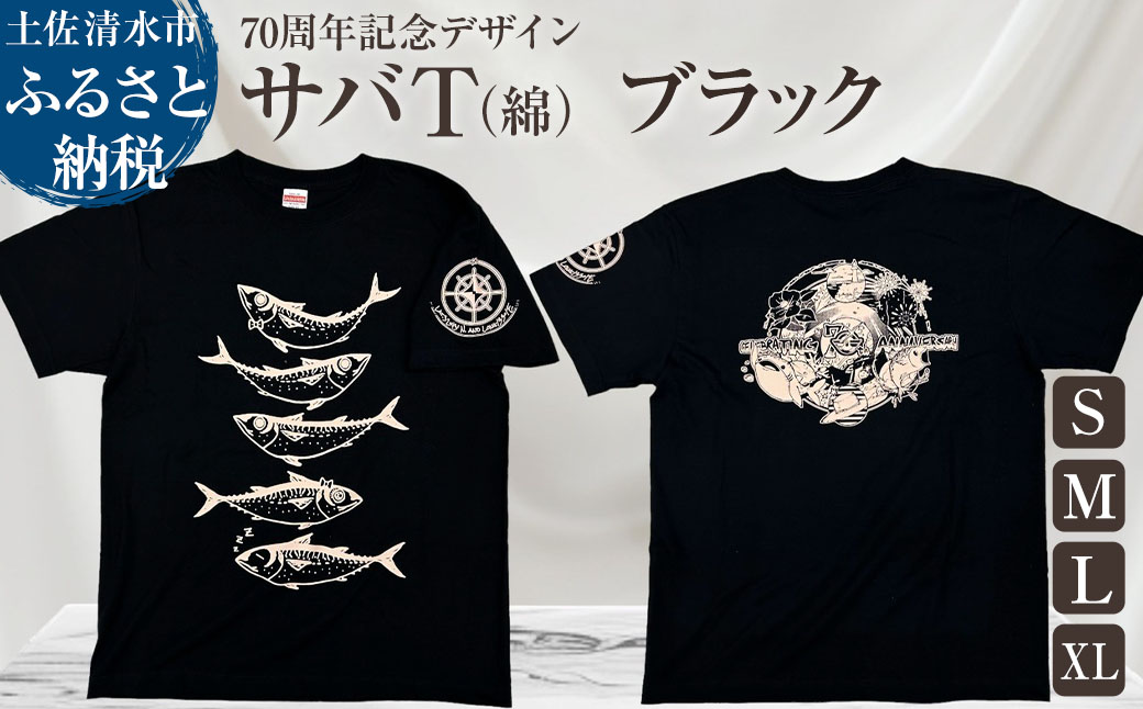 市制70周年記念デザインTシャツ（ブラック・綿100％）男女兼用サイズ サバT 半袖 トップス スポーツ用品 2024年 デザイン サバT【R01051】 インディゴ SS・S・M・L・LL