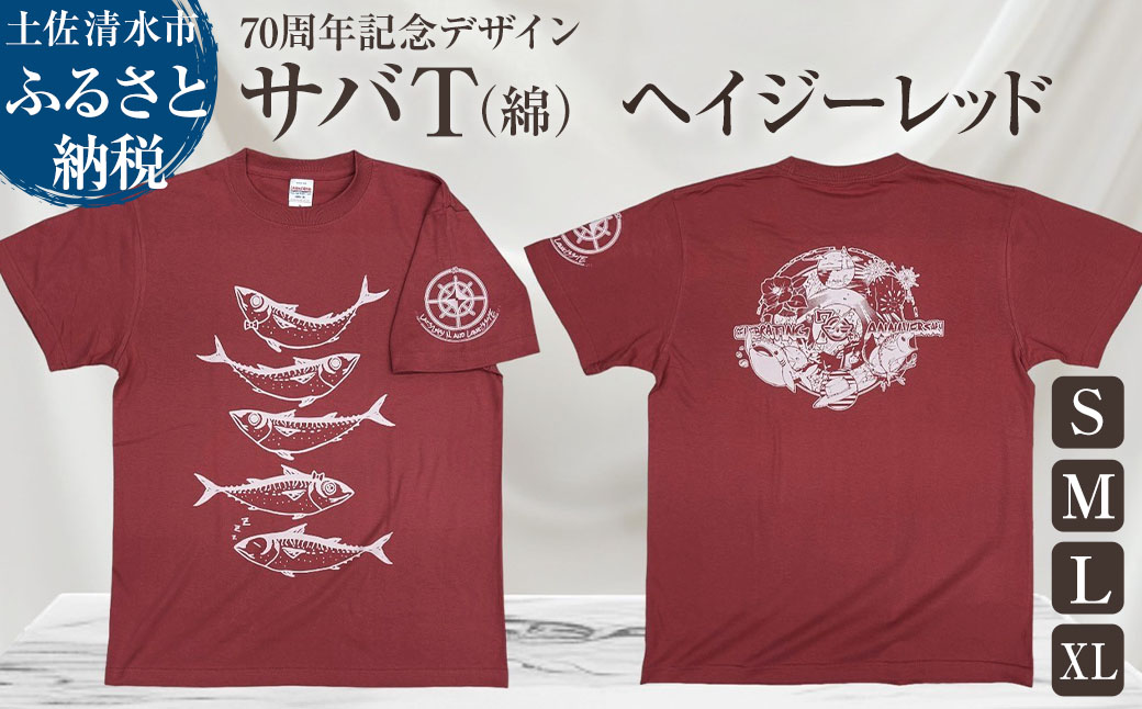 市制70周年記念デザインTシャツ（ヘイジーレッド・綿100％）男女兼用サイズ サバT 半袖 トップス スポーツ用品 2024年 デザイン サバT【R01052】 インディゴ SS・S・M・L・LL