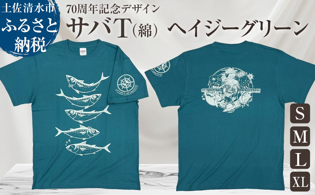 市制70周年記念デザインTシャツ（ヘイジーグリーン・綿100％）男女兼用サイズ サバT 半袖 トップス スポーツ用品 2024年 デザイン サバT【R01053】 インディゴ SS・S・M・L・LL