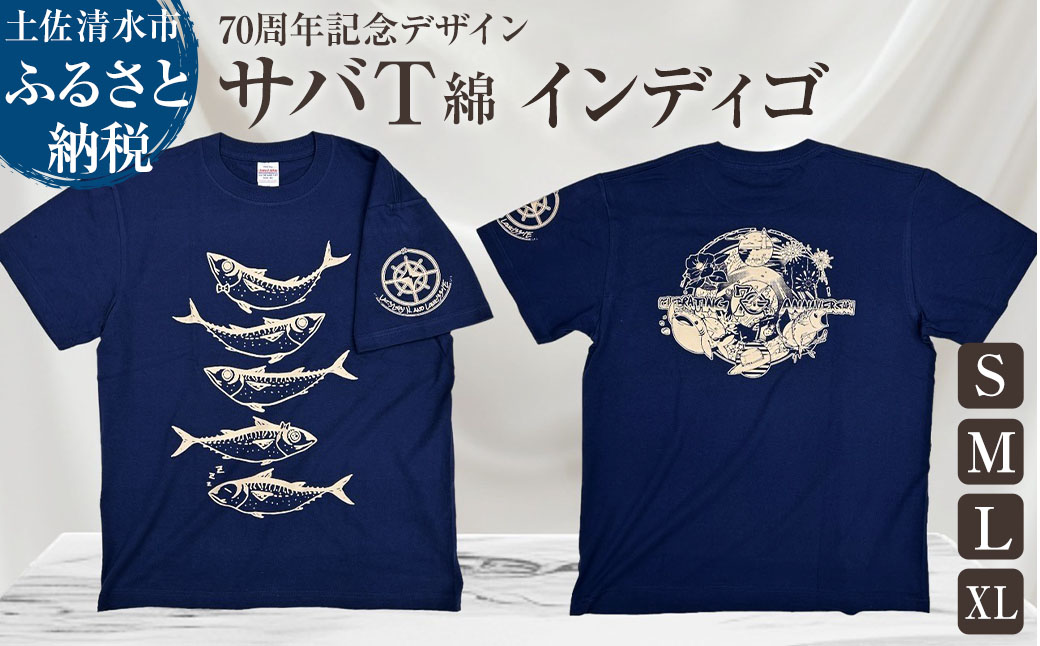 市制70周年記念デザインTシャツ（インディゴ・綿100％）男女兼用サイズ サバT 半袖 トップス スポーツ用品 2024年 デザイン サバT【R01054】 インディゴ SS・S・M・L・LL