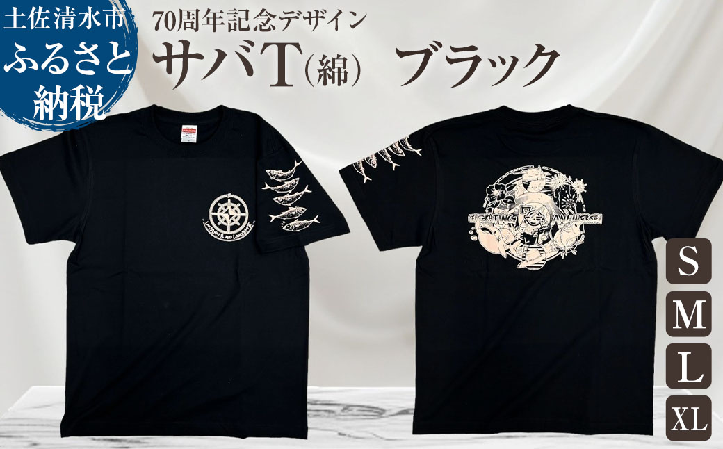 市制70周年記念デザインTシャツ（ワンポイントブラック・綿100％）男女兼用サイズ サバT 半袖 トップス スポーツ用品 2024年 デザイン サバT【R01055】 インディゴ SS・S・M・L・LL