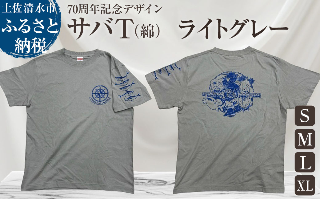 市制70周年記念デザインTシャツ（ワンポイントライトグレー・綿100％）男女兼用サイズ サバT 半袖 トップス スポーツ用品 2024年 デザイン サバT【R01056】 インディゴ SS・S・M・L・LL