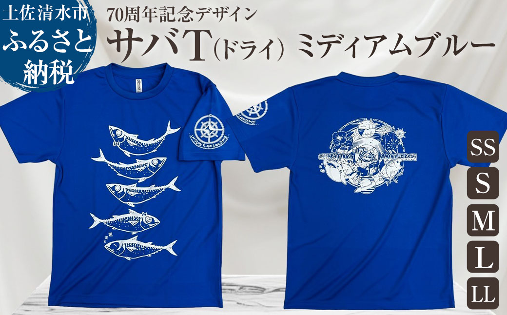 市制70周年記念デザインTシャツ（ミディアムブルー・ドライ素材）男女兼用サイズ サバT 半袖 トップス スポーツ用品 2024年 デザイン サバT【R01058】 インディゴ SS・S・M・L・LL