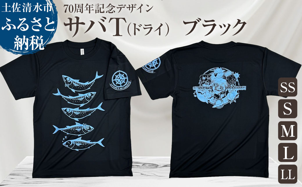 市制70周年記念デザインTシャツ（ブラック・ドライ素材）男女兼用サイズ サバT 半袖 トップス スポーツ用品 2024年 デザイン サバT【R01059】 インディゴ SS・S・M・L・LL