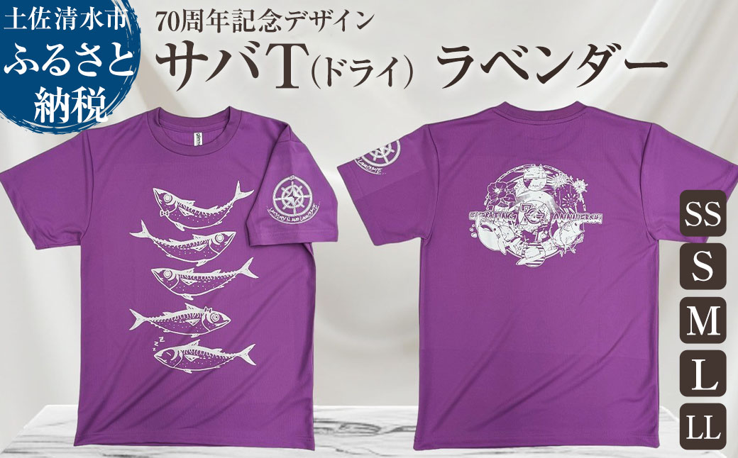 市制70周年記念デザインTシャツ（ラベンダー・ドライ素材）男女兼用サイズ サバT 半袖 トップス スポーツ用品 2024年 デザイン サバT【R01062】 インディゴ SS・S・M・L・LL
