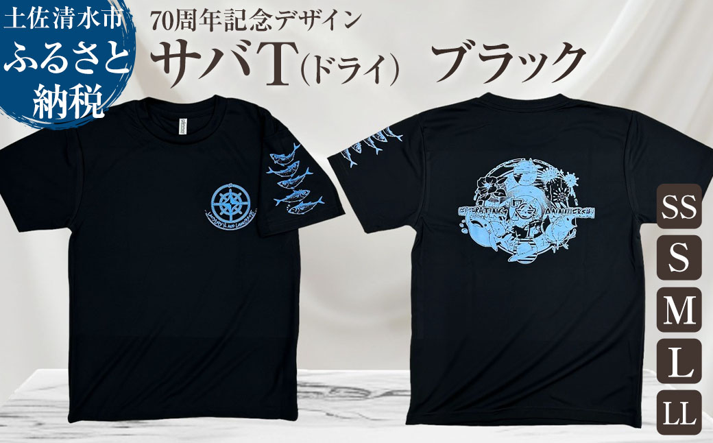 市制70周年記念デザインTシャツ（ワンポイントブラック・ドライ）男女兼用サイズ サバT 半袖 トップス スポーツ用品 2024年 デザイン サバT【R01063】 インディゴ SS・S・M・L・LL
