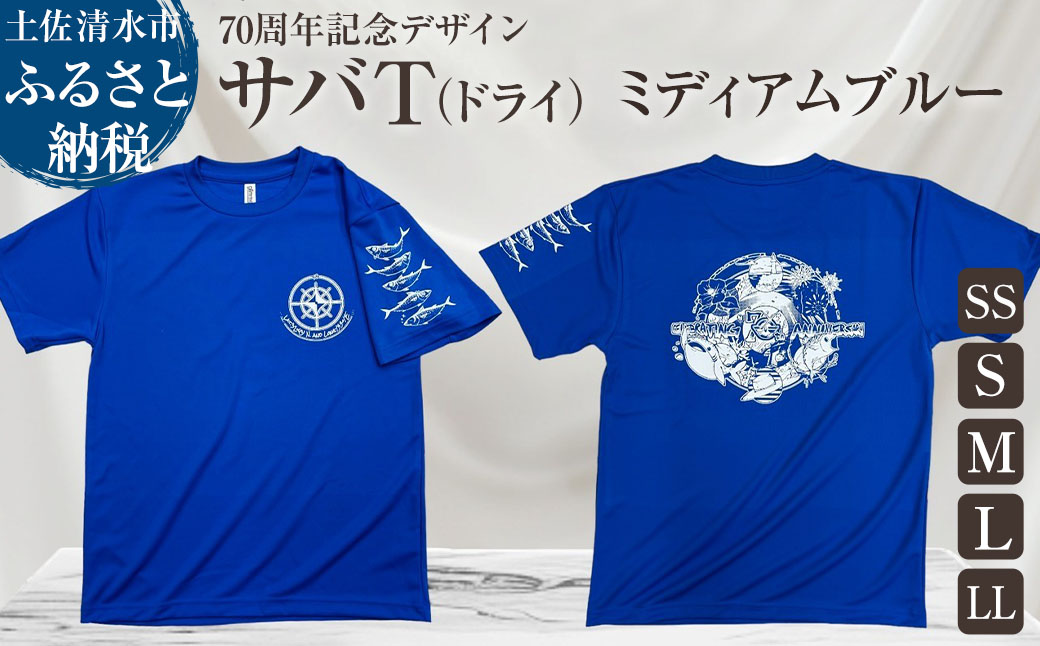 市制70周年記念デザインTシャツ（ワンポイントミディアムブルー・ドライ）男女兼用サイズ サバT 半袖 トップス スポーツ用品 2024年 デザイン サバT【R01065】 インディゴ SS・S・M・L・LL
