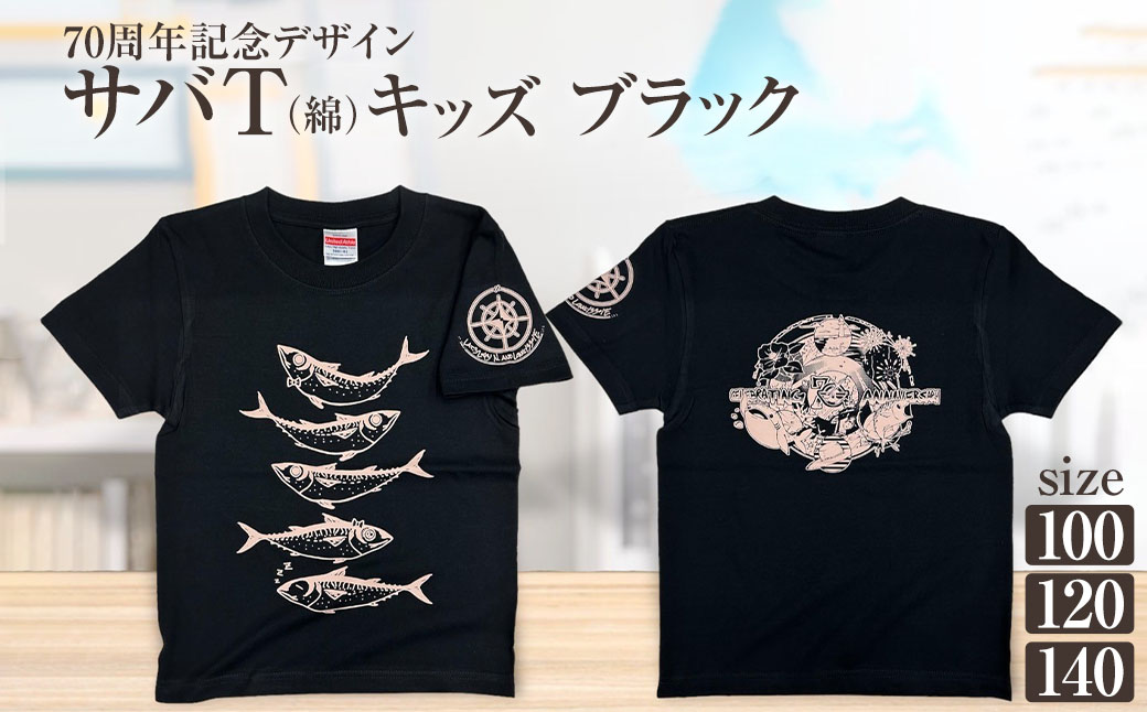 市制70周年記念デザインTシャツ（ブラック・綿100％）キッズサイズ サバT 半袖 トップス スポーツ用品 2024年 デザイン サバT【R01071】 インディゴ SS・S・M・L・LL