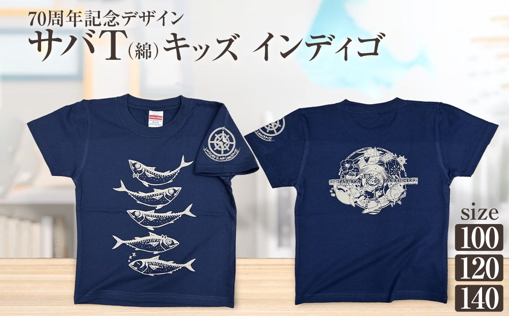 市制70周年記念デザインTシャツ（インディゴ・綿100％）キッズサイズ サバT 半袖 トップス スポーツ用品 2024年 デザイン サバT【R01072】 インディゴ SS・S・M・L・LL