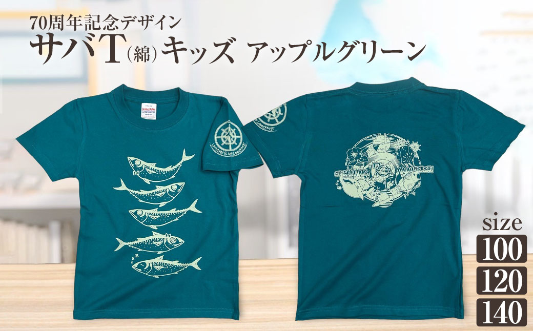 市制70周年記念デザインTシャツ（アップルグリーン・綿100％）キッズサイズ サバT 半袖 トップス スポーツ用品 2024年 デザイン サバT【R01073】 インディゴ SS・S・M・L・LL