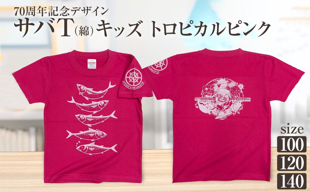 市制70周年記念デザインTシャツ（トロピカルピンク・綿100％）キッズサイズ サバT 半袖 トップス スポーツ用品 2024年 デザイン サバT【R01074】 インディゴ SS・S・M・L・LL