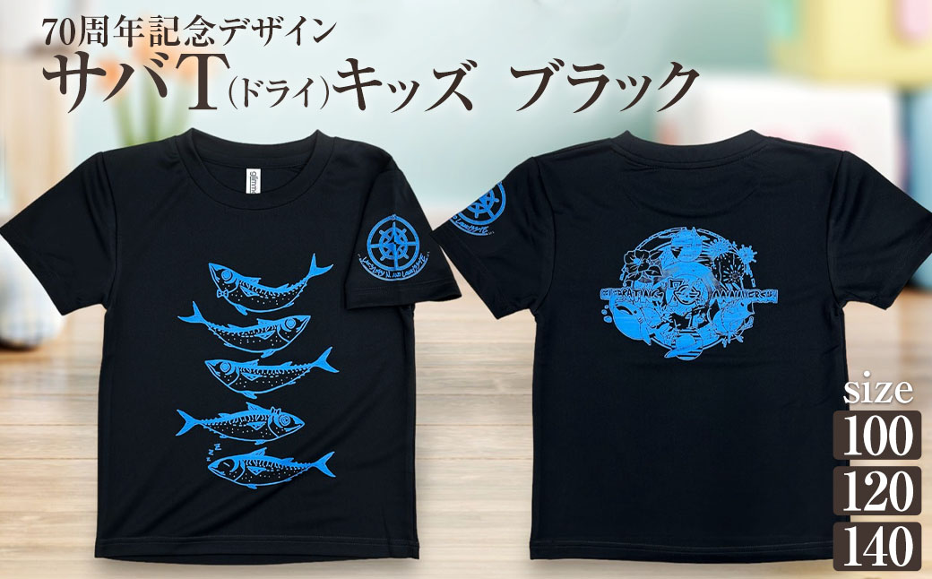 市制70周年記念デザインTシャツ（ブラック・ドライ素材）キッズサイズ サバT 半袖 トップス スポーツ用品 2024年 デザイン サバT【R01075】 インディゴ SS・S・M・L・LL