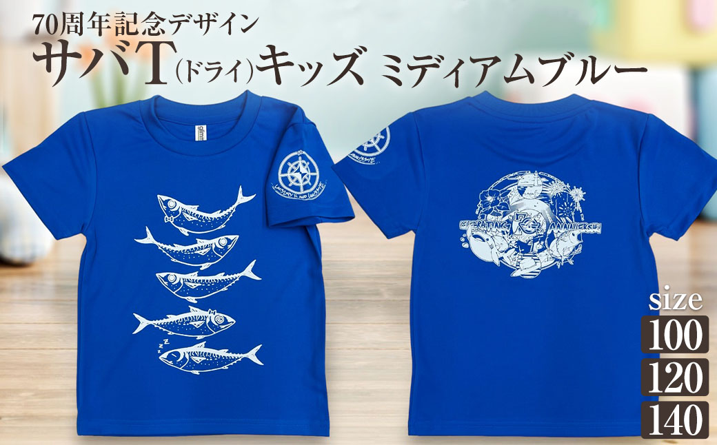 市制70周年記念デザインTシャツ（ミディアムブルー・ドライ素材）キッズサイズ サバT 半袖 トップス スポーツ用品 2024年 デザイン サバT【R01076】 インディゴ SS・S・M・L・LL