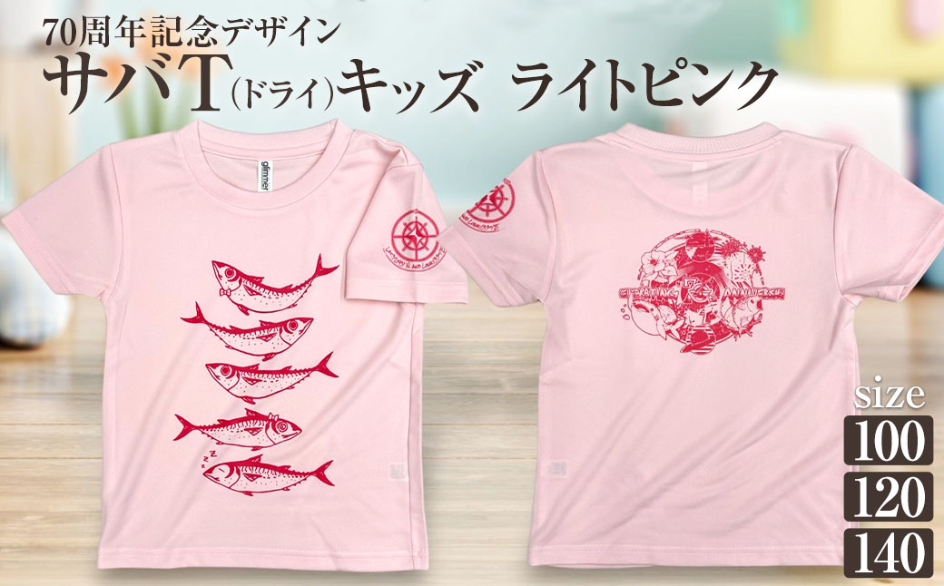 市制70周年記念デザインTシャツ（ライトピンク・ドライ素材）キッズサイズ サバT 半袖 トップス スポーツ用品 2024年 デザイン サバT【R01077】 インディゴ SS・S・M・L・LL