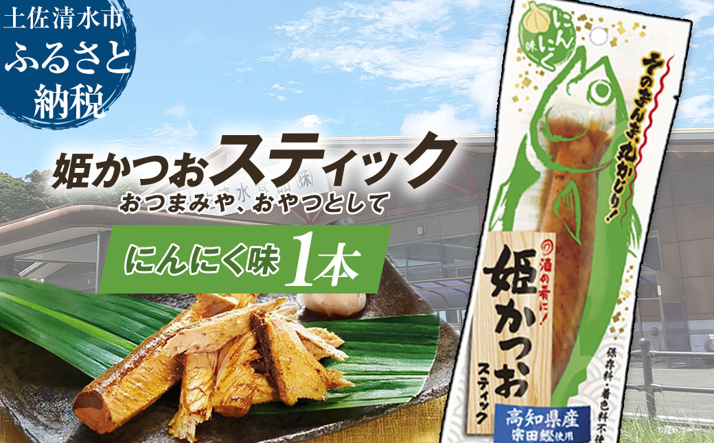 姫かつおスティック 1本 （にんにく味） おつまみ おかず かつお 鰹 スティック プロテイン バー 保存食 スポーツ 筋トレ タンパク質 ダイエット 災害備蓄 そのまま丸かじり！【R01106】