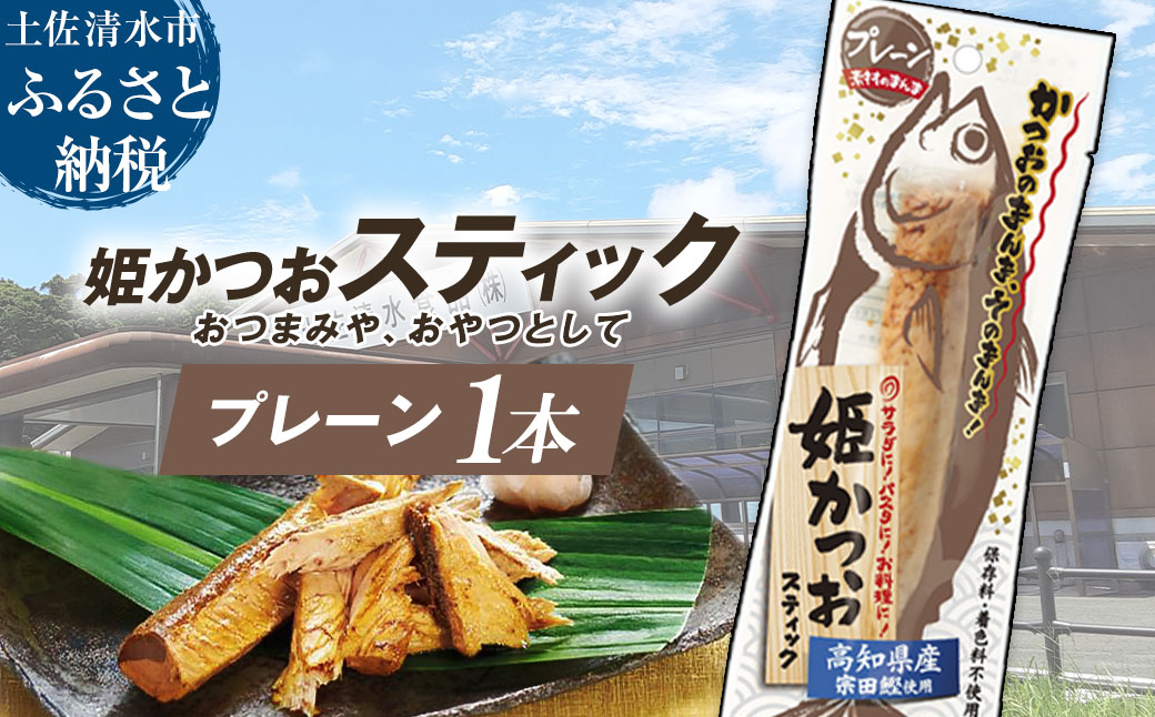 姫かつおスティック 1本 （プレーン味） おつまみ おかず かつお 鰹 スティック プロテイン バー 保存食 スポーツ 筋トレ タンパク質 ダイエット 災害備蓄 そのまま丸かじり！【R01108】