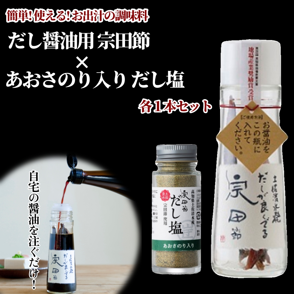 だしが良くでる宗田節＆青のりのだし塩（各1本セット）簡単オリジナル出汁醤油づくり 調味料 料理 鰹だし だし醤油【R01154】