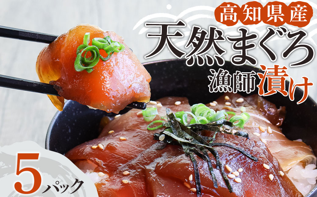 高知県産天然マグロの漁師漬け