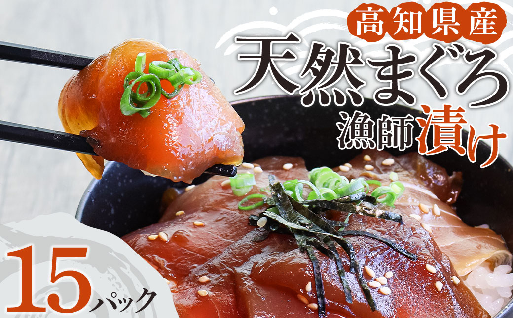 高知県産天然マグロの漁師漬け