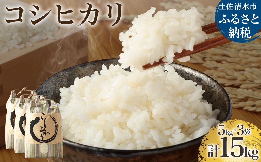 【先行予約】令和6年産 新米 コシヒカリ精米15kg（5kg×3袋）白米 お米 ご飯 米 こめ コシヒカリ こしひかり 高知県産 15キロ 故郷納税 返礼品 高知 土佐清水市 【R01184】