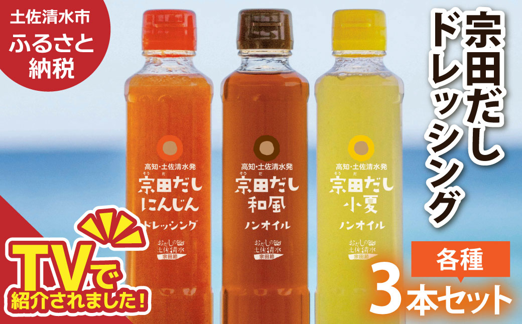 宗田だしドレッシング190ml×３本セット（にんじん・小夏・和風）調味料 サラダドレッシング 宗田 ノンオイル ドレッシング 高知県 【R01186】