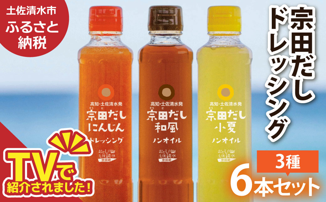 宗田だしドレッシング190ml×６本セット（にんじん・小夏・和風）×2本 調味料 サラダドレッシング 宗田 ノンオイル ドレッシング 高知県 【R01187】