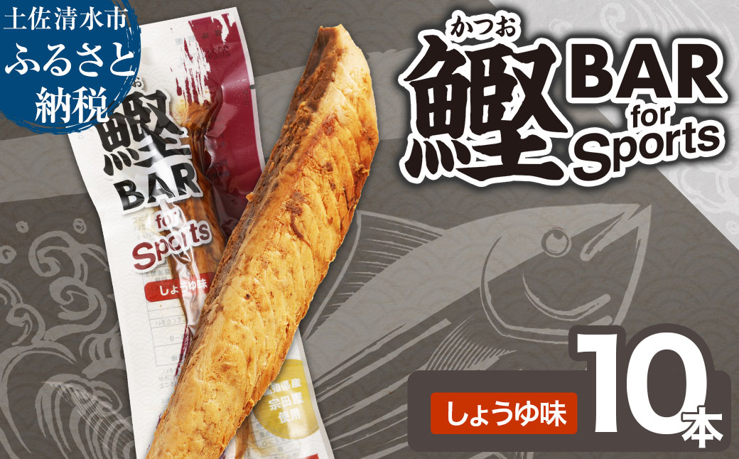 鰹BAR for Sports（しょうゆ味 10本）カツオ スポーツ 運動 筋トレ ダイエット 災害備蓄 保存食 栄養補給 サラダチキン プロテイン エネルギー補給 個包装 たんぱく質【R01207】